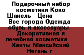 Подарочный набор косметики Коко Шанель › Цена ­ 2 990 - Все города Одежда, обувь и аксессуары » Декоративная и лечебная косметика   . Ханты-Мансийский,Нягань г.